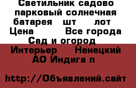 Светильник садово-парковый солнечная батарея 4 шт - 1 лот › Цена ­ 700 - Все города Сад и огород » Интерьер   . Ненецкий АО,Индига п.